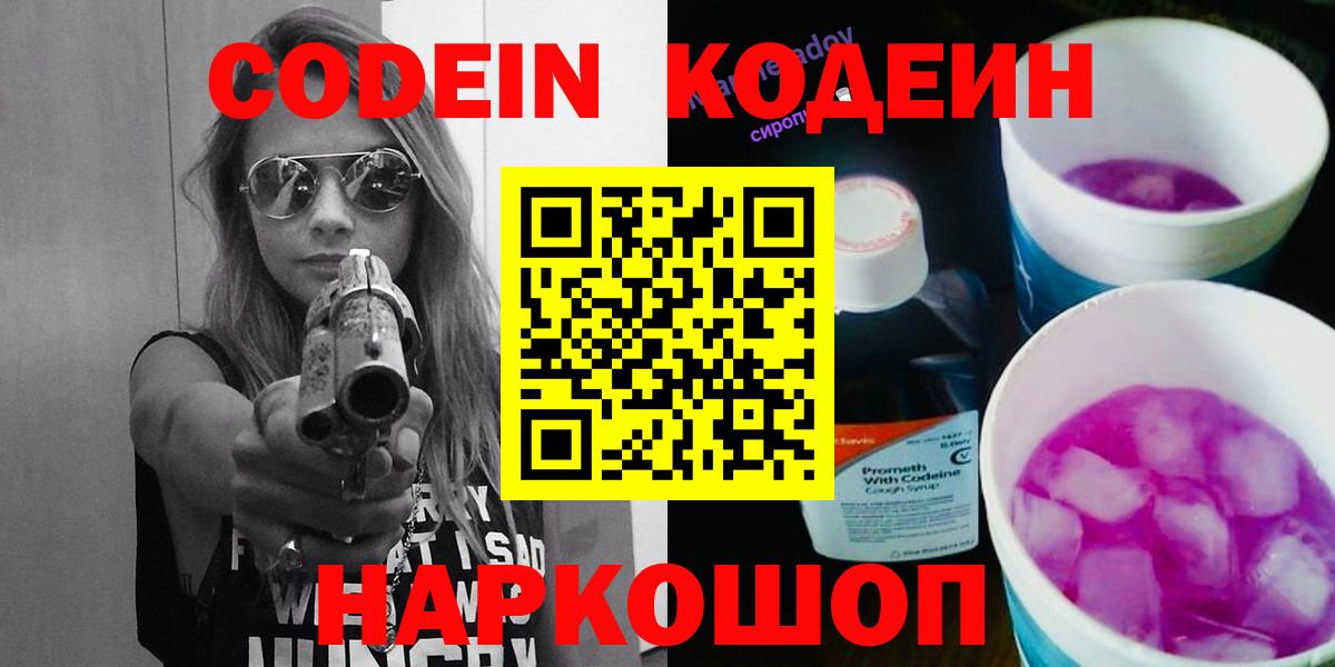 Codein напиток Lean (лин)  Вход с VPN  Волжский 