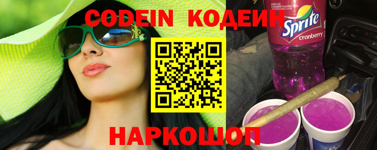 Кодеин Purple Drank Волжский